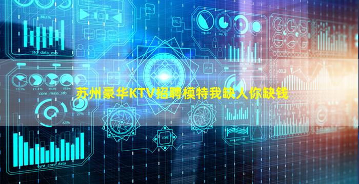 苏州豪华KTV招聘模特我缺人你缺钱